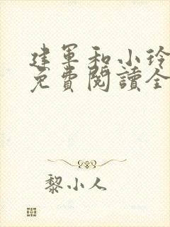 建军和小玲小说免费阅读全文最新章节