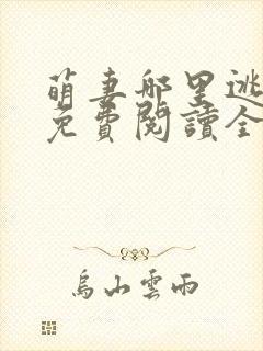 萌妻哪里逃小说免费阅读全文