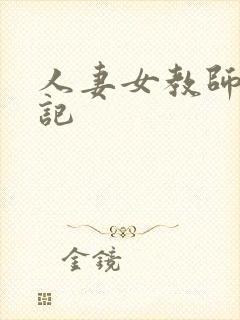 人妻女教师沉沦记