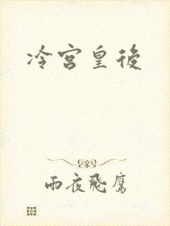 冷宫皇后