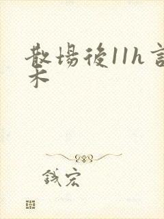 散场后11h言禾