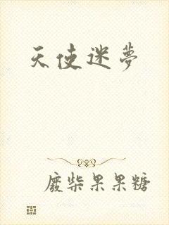 天使迷梦