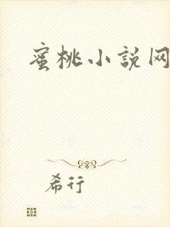 蜜桃小说网