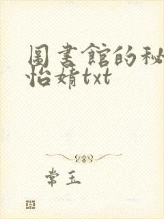 图书馆的秘密程怡婧txt