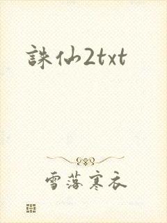 诛仙2txt