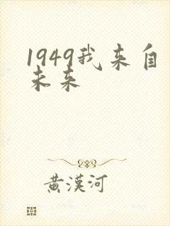 1949我来自未来