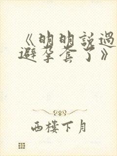 《明明说过要用避孕套了》