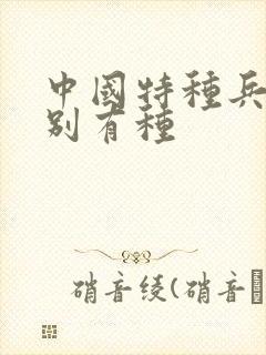 中国特种兵之特别有种