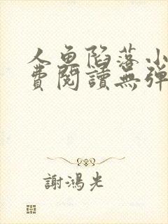 人鱼陷落小说免费阅读无弹窗笔趣在线