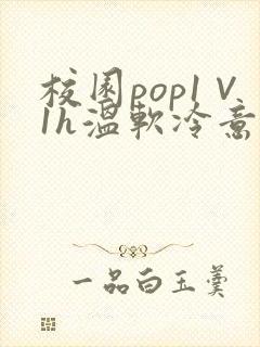 校园pop1∨1h温软冷意