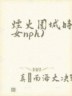 烟火围城时(父女nph)