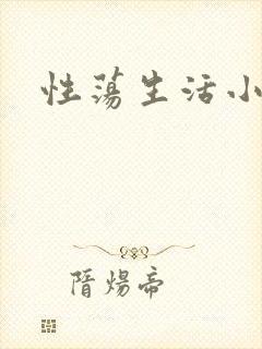 性荡生活小说