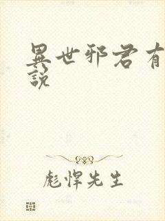 异世邪君有声小说