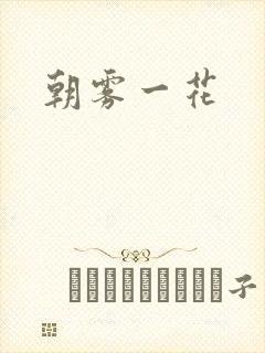 朝雾一花