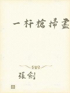 一杆枪扫尽全家