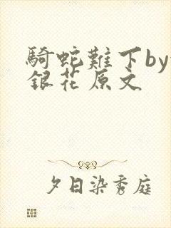 骑蛇难下by金银花原文