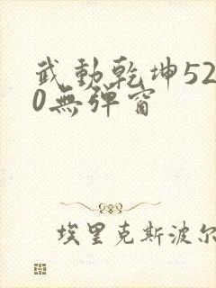 武动乾坤5200无弹窗