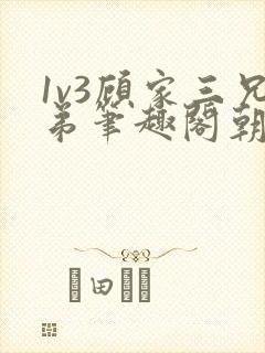 1v3顾家三兄弟笔趣阁朝森