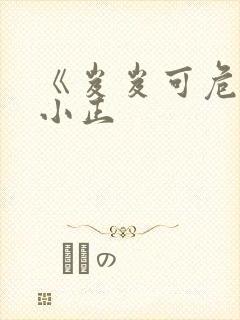 《岌岌可危》夏小正