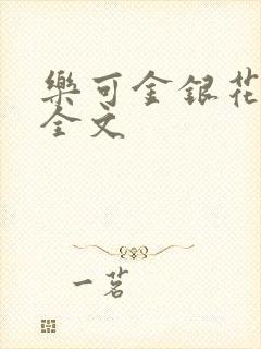 乐可金银花在线全文