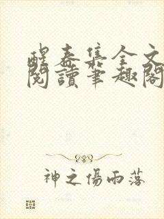 醒春集全文免费阅读笔趣阁