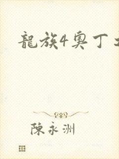 龙族4奥丁之渊
