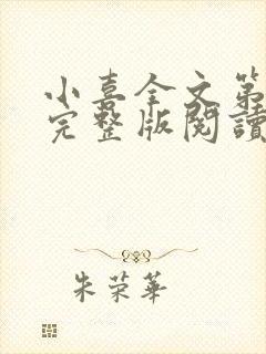 小喜全文第一部完整版阅读