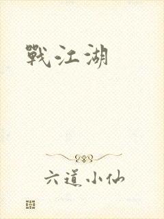 战江湖