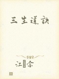 三生道诀