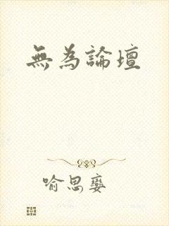 无为论坛