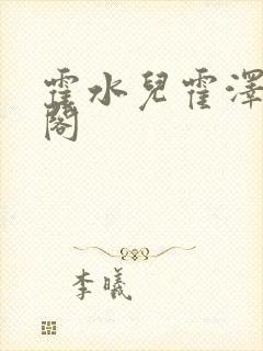 霍水儿霍泽笔趣阁