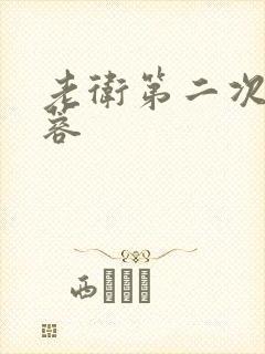 老卫第二次玩淑蓉