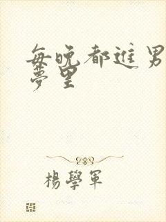 每晚都进男神的梦里