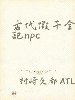 古代假千金挨日记npc