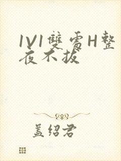 1V1双处H整夜不拔