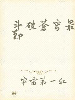 斗破苍穹最新章节