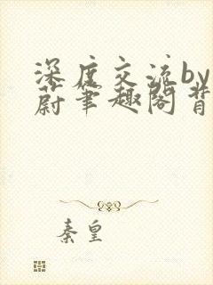 深度交流by蔚蔚笔趣阁背景故事