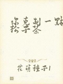 你克制一点by松子茶