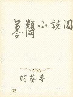 另类小说图片综合网