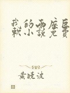 我的两座巨峰很软小说免费阅读