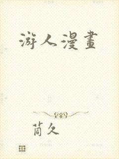 游人漫画