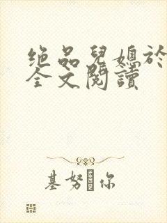 绝品儿媳于素欣全文阅读