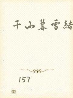 千山暮雪结局