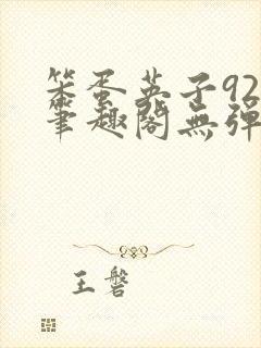 笨蛋英子925笔趣阁无弹窗