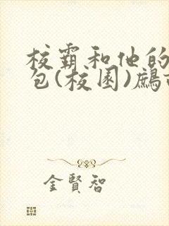 校霸和他的小哭包(校园)鹧鸪哨!