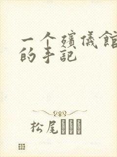 一个殡仪馆女工的手记