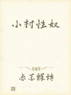 小村性奴