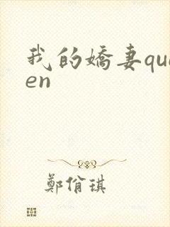 我的娇妻queen