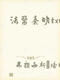 法医秦明txt