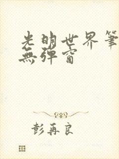 光明世界笔趣阁无弹窗